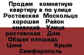 Продам 2 комнатную квартиру в по улице Ростовская- Москольцо хорошая › Район ­ киевский › Улица ­ ростовская › Дом ­ 25 › Общая площадь ­ 48 › Цена ­ 3 450 000 - Крым, Симферополь Недвижимость » Квартиры продажа   